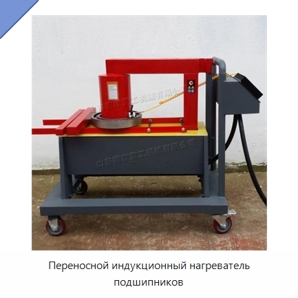 Переносной индукционный нагреватель подшипников