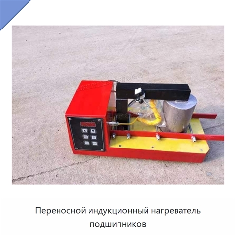 Переносной индукционный нагреватель подшипников