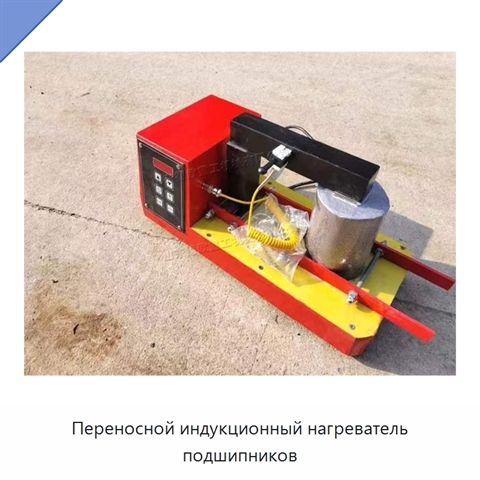 Переносной индукционный нагреватель подшипников