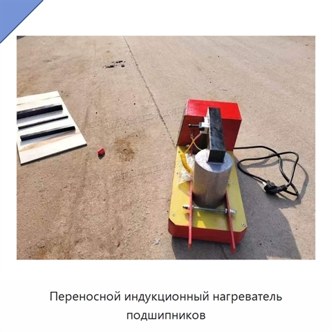 Переносной индукционный нагреватель подшипников