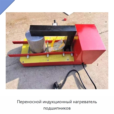 Переносной индукционный нагреватель подшипников