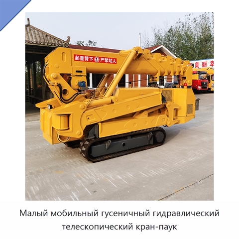 Малый мобильный гусеничный гидравлический телескопический кран-паук