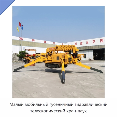 Малый мобильный гусеничный гидравлический телескопический кран-паук