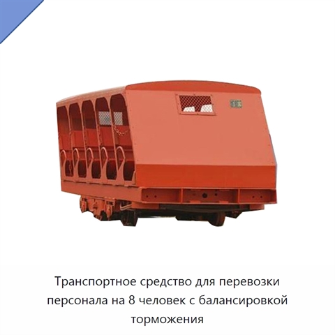 Транспортное средство для перевозки персонала на 8 человек с балансировкой торможения