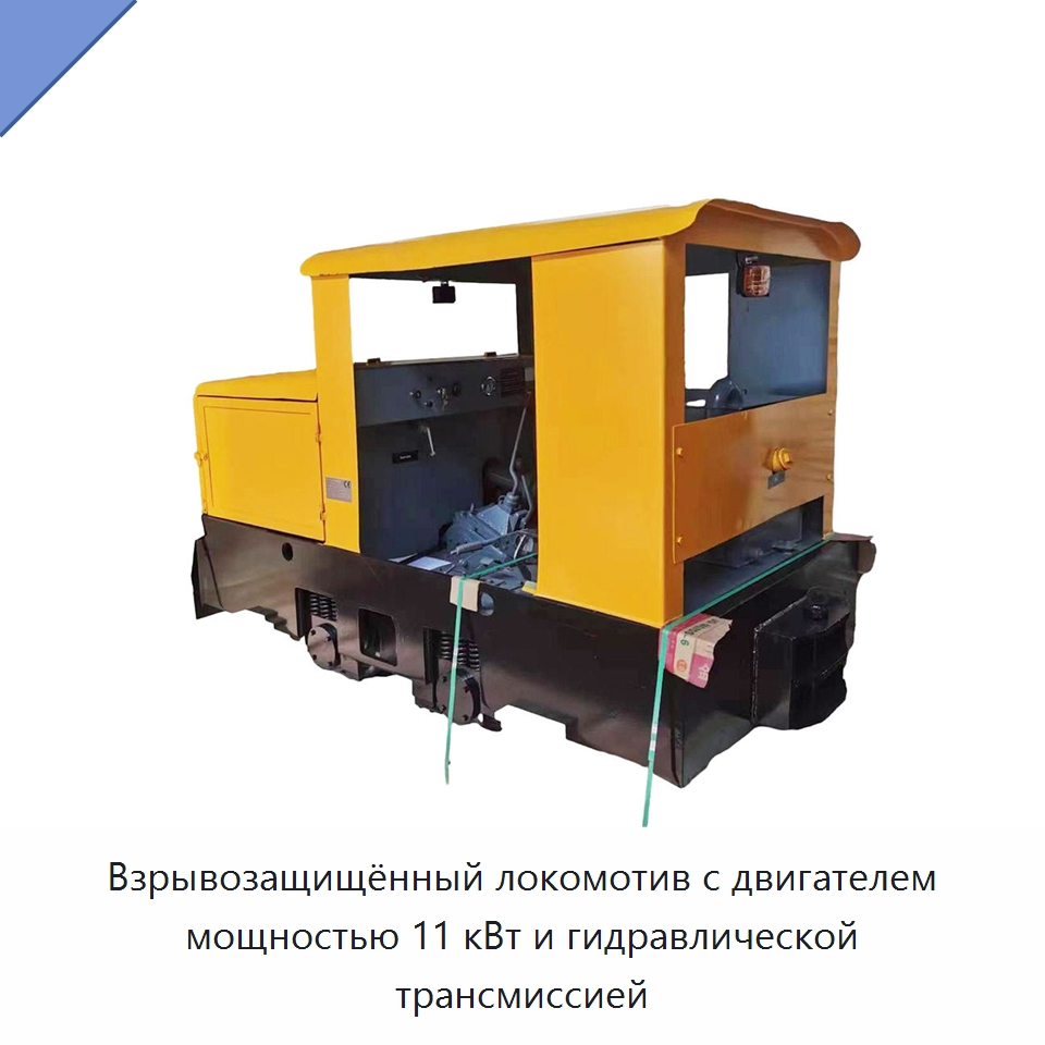 Взрывозащищённый локомотив с двигателем мощностью 11 кВт и гидравлической трансмиссией — Горнодобывающее оборудование
