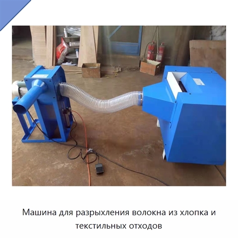 Машина для разрыхления волокна из хлопка и текстильных отходов