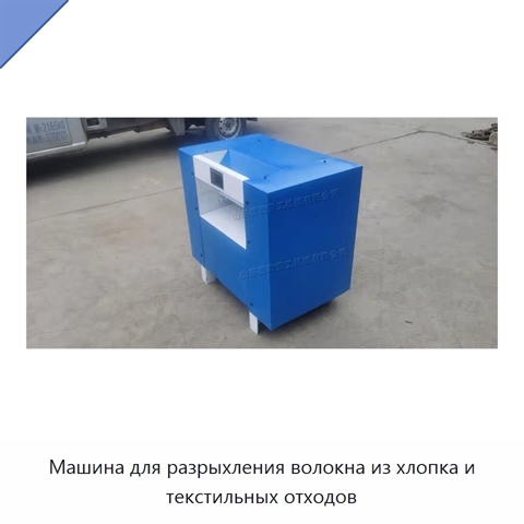 Машина для разрыхления волокна из хлопка и текстильных отходов