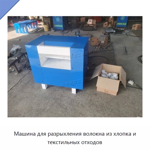 Машина для разрыхления волокна из хлопка и текстильных отходов
