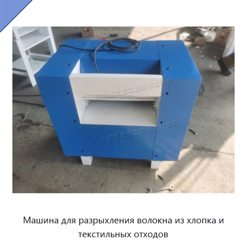 Машина для разрыхления волокна из хлопка и текстильных отходов
