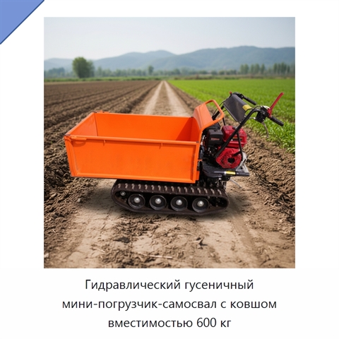 Гидравлический гусеничный мини-погрузчик-самосвал с ковшом вместимостью 600 кг