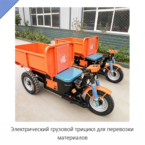 Электрический грузовой трицикл для перевозки материалов