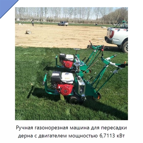 Ручная газонорезная машина для пересадки дерна с двигателем мощностью 6,7113 кВт