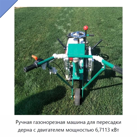 Ручная газонорезная машина для пересадки дерна с двигателем мощностью 6,7113 кВт