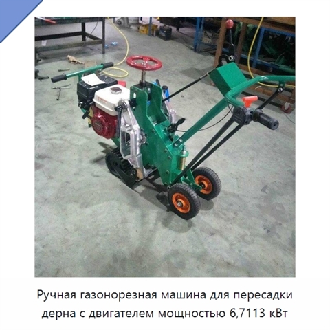 Ручная газонорезная машина для пересадки дерна с двигателем мощностью 6,7113 кВт