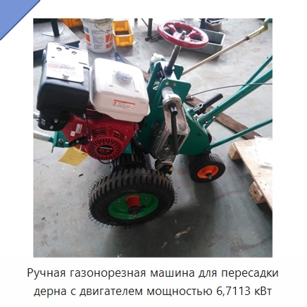 Ручная газонорезная машина для пересадки дерна с двигателем мощностью 6,7113 кВт