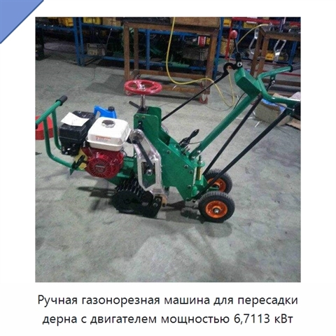 Ручная газонорезная машина для пересадки дерна с двигателем мощностью 6,7113 кВт