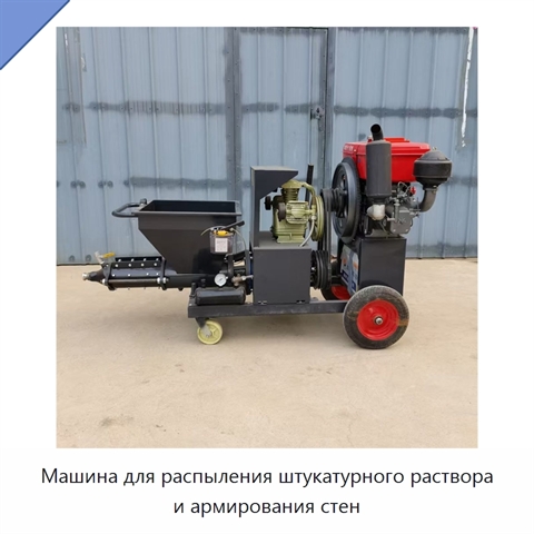 Машина для распыления штукатурного раствора и армирования стен