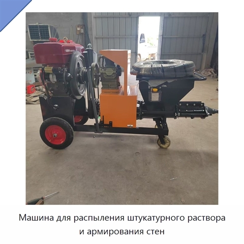 Машина для распыления штукатурного раствора и армирования стен