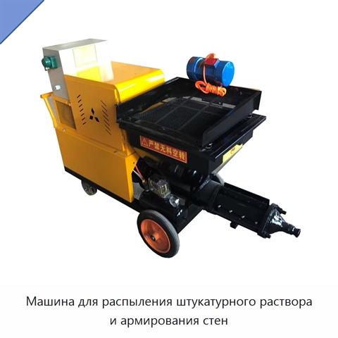 Машина для распыления штукатурного раствора и армирования стен