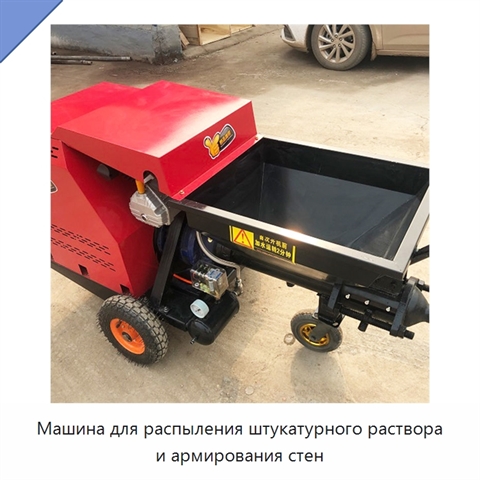 Машина для распыления штукатурного раствора и армирования стен