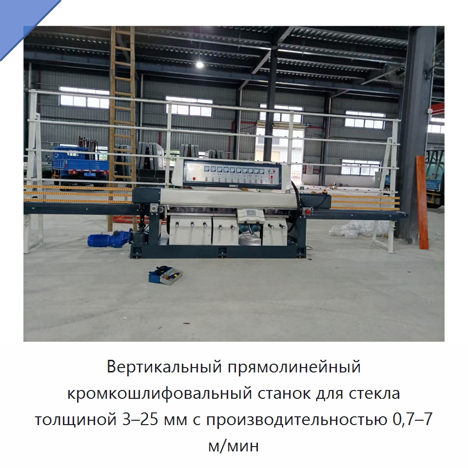 Вертикальный прямолинейный кромкошлифовальный станок для стекла толщиной 3–25 мм с производительностью 0,7–7 м/мин — Оборудование для производства стекла