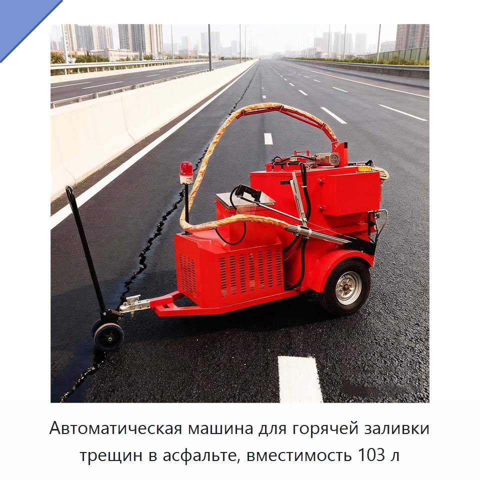 Автоматическая машина для горячей заливки трещин в асфальте, вместимость 103 л — Дорожная техника