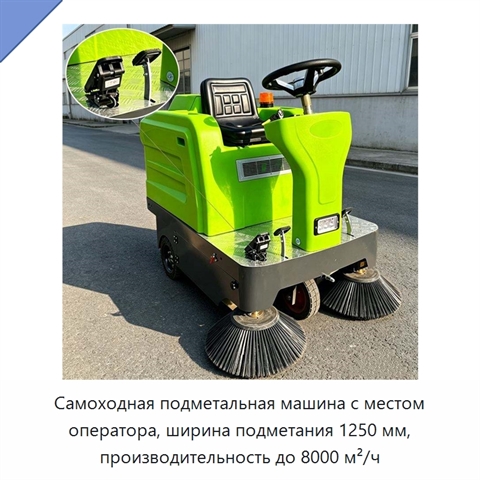 Самоходная подметальная машина с местом оператора, ширина подметания 1250 мм, производительность до 8000 м²/ч