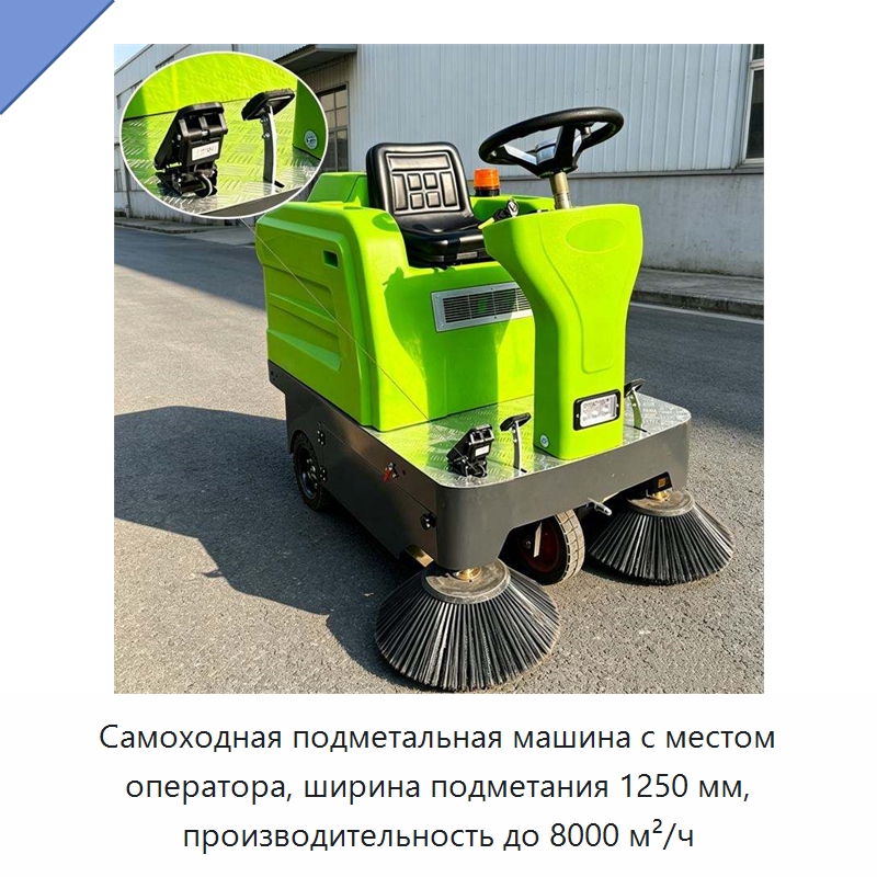 Самоходная подметальная машина с местом оператора, ширина подметания 1250 мм, производительность до 8000 м²/ч — Коммунальная техника