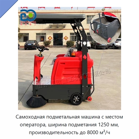 Самоходная подметальная машина с местом оператора, ширина подметания 1250 мм, производительность до 8000 м²/ч
