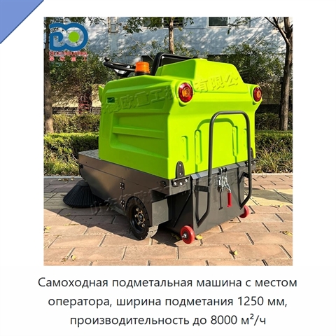 Самоходная подметальная машина с местом оператора, ширина подметания 1250 мм, производительность до 8000 м²/ч