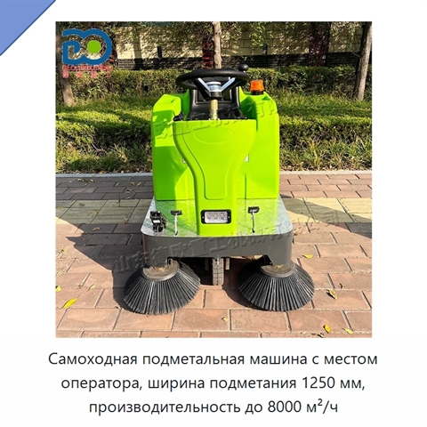 Самоходная подметальная машина с местом оператора, ширина подметания 1250 мм, производительность до 8000 м²/ч