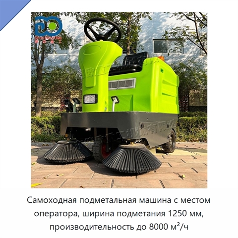 Самоходная подметальная машина с местом оператора, ширина подметания 1250 мм, производительность до 8000 м²/ч