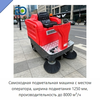 Самоходная подметальная машина с местом оператора, ширина подметания 1250 мм, производительность до 8000 м²/ч