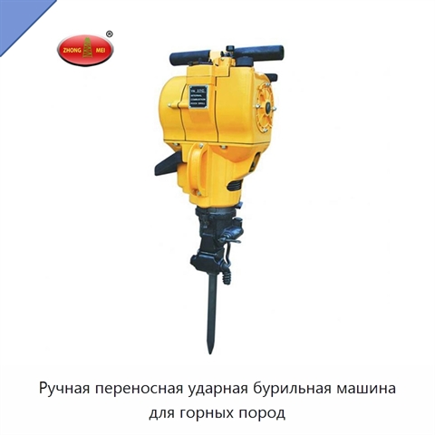 Ручная переносная ударная бурильная машина для горных пород