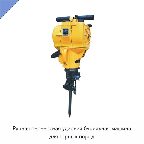 Ручная переносная ударная бурильная машина для горных пород
