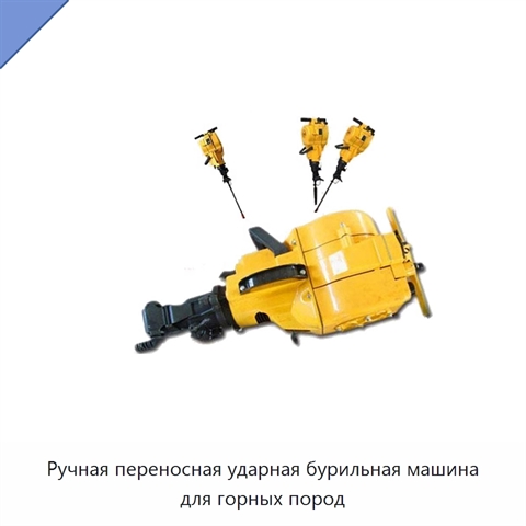Ручная переносная ударная бурильная машина для горных пород