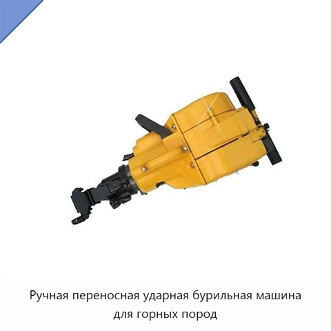 Ручная переносная ударная бурильная машина для горных пород