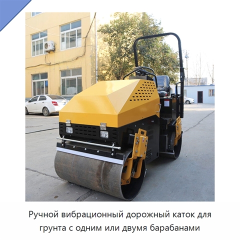 Ручной вибрационный дорожный каток для грунта с одним или двумя барабанами