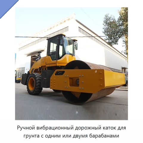 Ручной вибрационный дорожный каток для грунта с одним или двумя барабанами