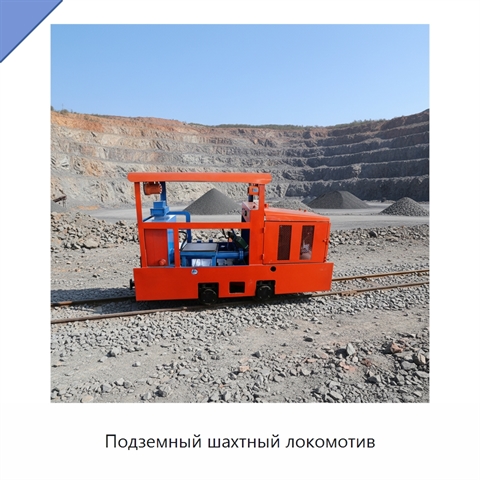 Подземный шахтный локомотив