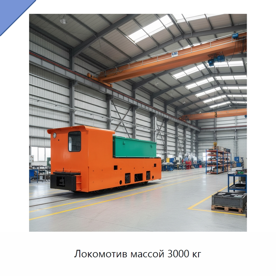 Локомотив массой 3000 кг — Специальная строительная техника