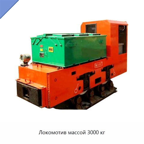 Локомотив массой 3000 кг