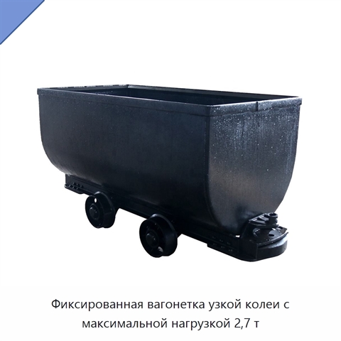 Фиксированная вагонетка узкой колеи с максимальной нагрузкой 2,7 т
