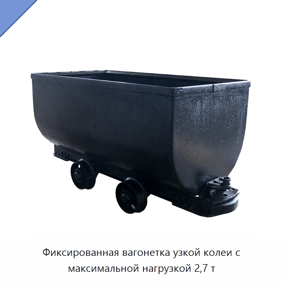 Фиксированная вагонетка узкой колеи с максимальной нагрузкой 2,7 т — Горнодобывающее оборудование
