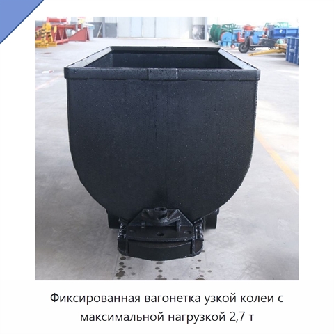 Фиксированная вагонетка узкой колеи с максимальной нагрузкой 2,7 т