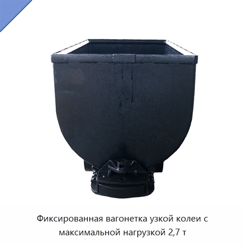 Фиксированная вагонетка узкой колеи с максимальной нагрузкой 2,7 т