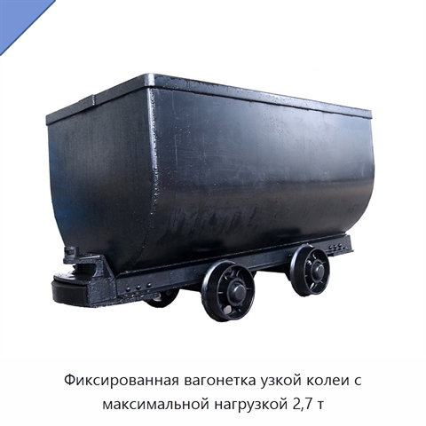Фиксированная вагонетка узкой колеи с максимальной нагрузкой 2,7 т