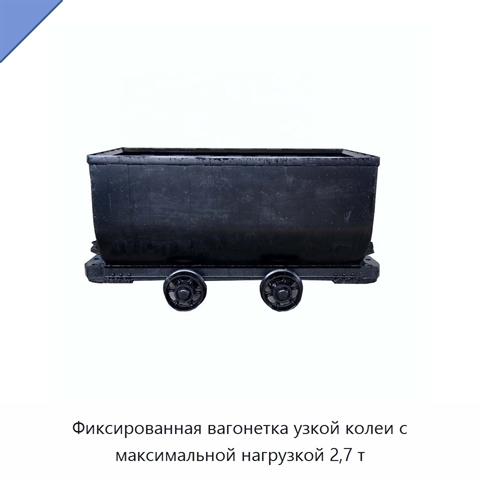 Фиксированная вагонетка узкой колеи с максимальной нагрузкой 2,7 т