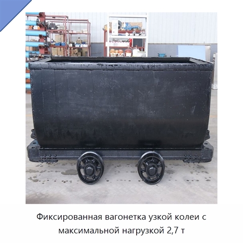 Фиксированная вагонетка узкой колеи с максимальной нагрузкой 2,7 т