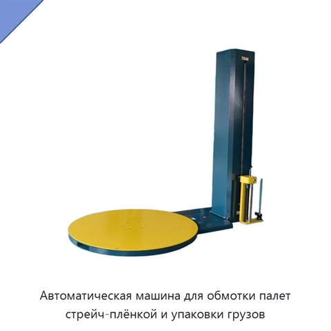 Автоматическая машина для обмотки палет стрейч-плёнкой и упаковки грузов